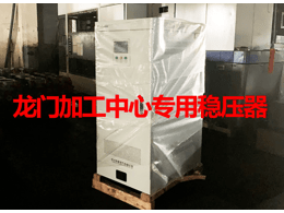 數(shù)控機(jī)床專用穩(wěn)壓器